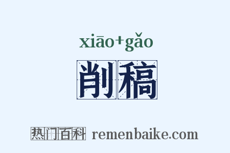 削稿是什么意思的图片